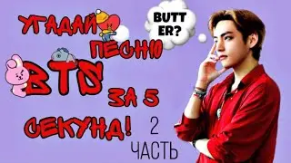 Угадай Песню BTS за 5 секунд! (2 часть)