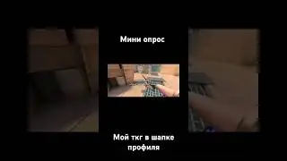 мини опрос (я не давлю на жалость) #music #song #стандофф2