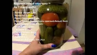 Маринуем огурцы на зиму.