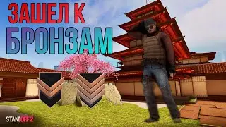 Что такое бронзы и кто там играет?!?!😈Демка на бронзах😱😂