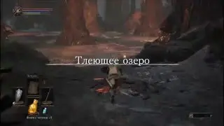 Dark Souls 3 - {Осколок Эстуса} Тлеющее Озеро