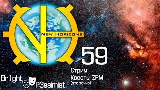 GTNH - 59: стрим - ZPM квесты, начало, по крайней мере - майнкрафт с модами