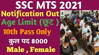 ssc mts 2021 Notification || mts notification Out || ssc mts total vacancy || male, Female || Age