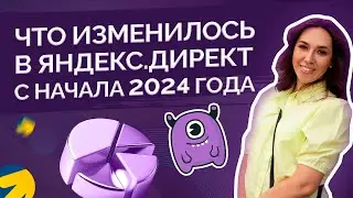 Что изменилось в Яндекс Директ с начала 2024 года?