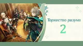 Торжество разума 2 | Начало и конец | Событие 3.6 | Genshin Impact
