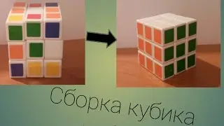 Сборка Кубика Рубика