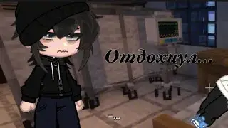 ~{Отдохнул}~(Lp.Последняя реальность)
