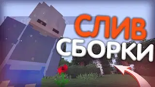 СЛИВ МОЕЙ СБОРКИ ДЛЯ ПВП GRIEFYOU 1.12.2