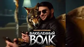 Ислам Итляшев - Влюблённый волк | Премьера трека, 2024