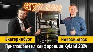 Приглашение на конференции Kyland 2024