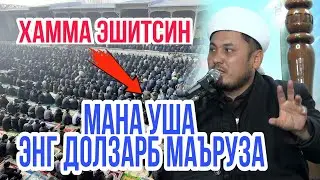МАНА ЎША ЭНГ ДОЛЗАРБ МАЪРУЗА ХАММА ЭШИТСИН!!!