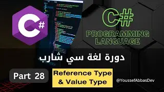 دورة لغة سي شارب : Part 28 - Reference Type & Value Type