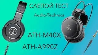 Слепой Тест 2: 08 Audio-Technica ATH-M40x & ATH-A990Z