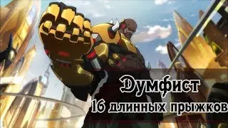 16 длинных прыжков для Думфиста Overwatch | Комбо приёмы Doomfist в Overwatch
