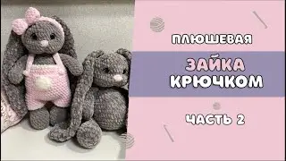 МК плюшевая зайка крючком | часть 2