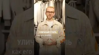 Стрит стиль: как его понять? Часть 2 🔥 #мужскойстиль #стилист