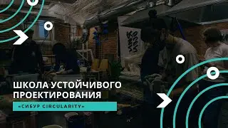 Школа устойчивого проектирования «СИБУР Circularity»