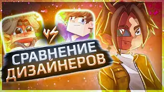 СРАВНЕНИЕ ДИЗАЙНЕРОВ!! АКСИ ПРОТИВ ОГГИ!!! КТО ЖЕ ЛУЧШИЙ ДИЗАЙНЕР??? #drakosha