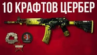 10 КРАФТОВ ЦЕРБЕР ► КОЛЛЕКЦИЯ КЭШ