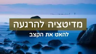 מדיטציה קצרה להרגעה