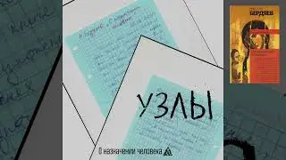 УЗЛЫ – О назначении человека (2024)