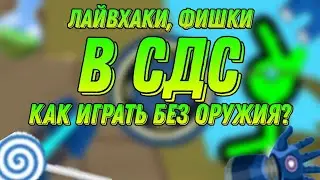 ЛАЙВХАКИ И ФИШКИ В СДС! КАК ИГРАТЬ БЕЗ ОРУЖИЯ?