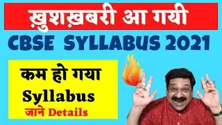 CBSE News, CBSE Board Syllabus 2021 reduced, CBSE Latest News Syllabus 2021 reduced,