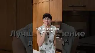 Как расположить на 40 кв м гостиную, столовую зону, кухню, спальню, кабинет и арт-галерею.