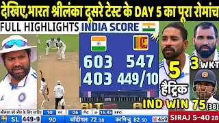 INDIA VS SRI LANKA 2nd Test Match Day 5 Highlights: Ind vs Sl 2nd Test Day 5 Full Highlight | Siraj