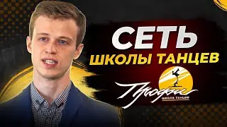Презентация франшизы школы танцев Профи