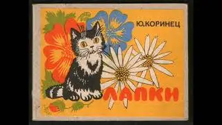 Аудиокнига // Ю. Коринец // Лапки
