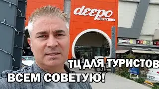 ВСЕМ СОВЕТУЮ! ЛУЧШИЙ ТЦ В АНТАЛИИ - Deepo и Mall of Antalya Обзор и цены в Турции 2023 