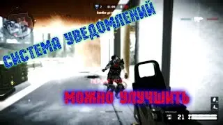 Система уведомлений в Warface. Есть предложение.