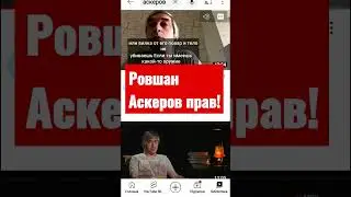 Оказался возле Путина - бей! АСКЕРОВ