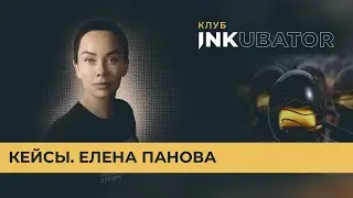 Кейсы. Елена Панова