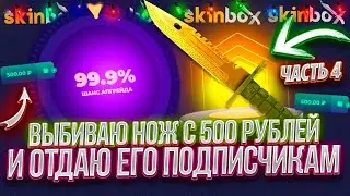 ВЫБИВАЮ НОЖ С 500Р И ОТДАЮ ЕГО ПОДПИСЧИКАМ! НОЖ С ЛОУ БАЛАНСА НА СКИН БОКС! КЕЙС БАТЛ ОТДЫХАЕТ!