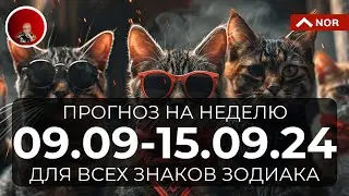 Прогноз на Неделю с 9 по 15 Сентября 2024 для Всех Знаков Зодиака от Лилии Нор