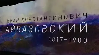 Живые Полотна – Айвазовский