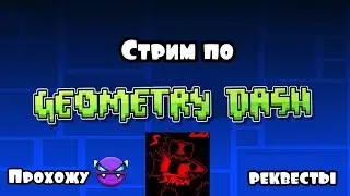 GD - играю в рандомные фичуры (депрессия после форест темпла) в 2k [REQ: OFF]