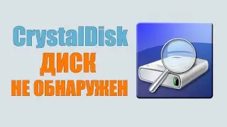 CrystalDiskInfo - Диск не обнаружен