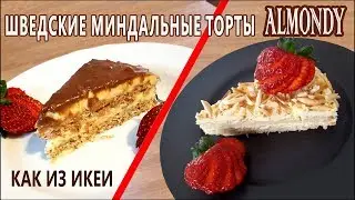 With the RIGHT cream! ALMONDY! Two Swedish almond cakes from IKEA! Gluten-free.