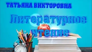 Литературное чтение. М. Пришвин "Моя Родина" 2 класс. Урок 46