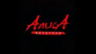 Веретено - Алиса - Серафима #cover