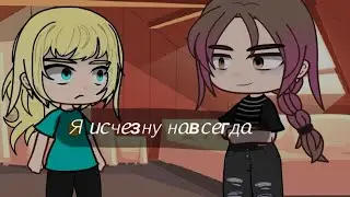 ~Я исчезну навсегда~ meme