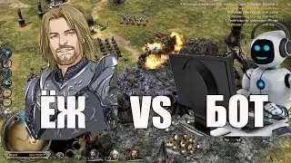 Властелин Колец: Ennorath Mod - ЁЖ VS БОТ