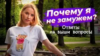 Почему я не замужем? Кого я ищу? / Ответы на ваши вопросы