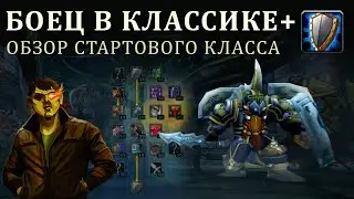 Боец, Обзор стартового класса в Классике +
