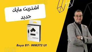 اشتريت مايك جديد تعالوا نجربه مع بعض (Comica Audio CVM-V01SP)