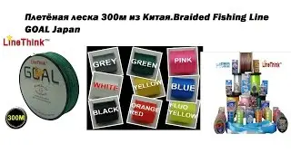 Плетёная леска 300м из Китая.Braided Fishing Line GOAL Japan