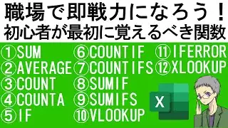 【Excel基本】初心者が最初に覚える関数12選｜社会人の常識！